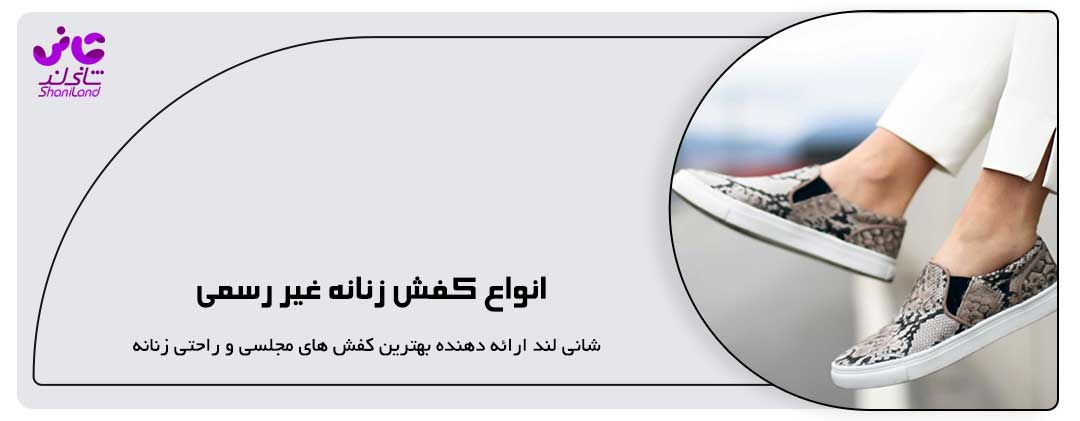 انواع کفش زنانه غیر رسمی